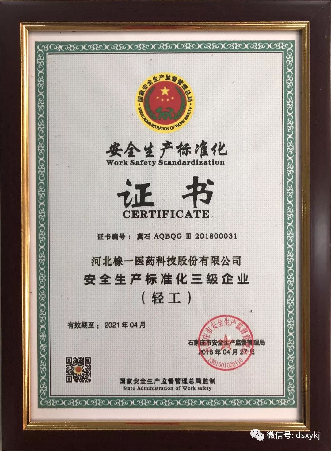 皇冠足彩网官网首页科技取得“安全生产标准化三级企业”证书(图1)